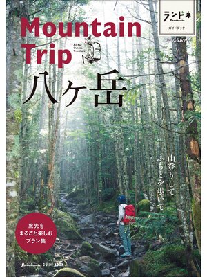 cover image of ランドネガイドブック　Mountain Trip 八ヶ岳